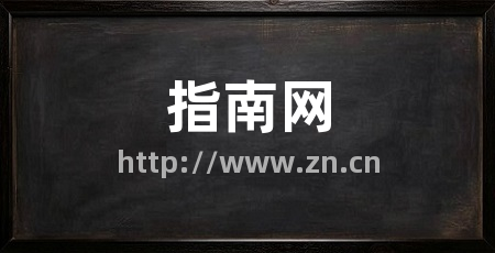 指南网