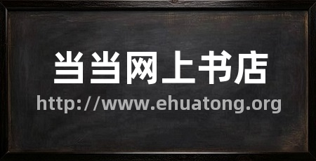 当当网上书店