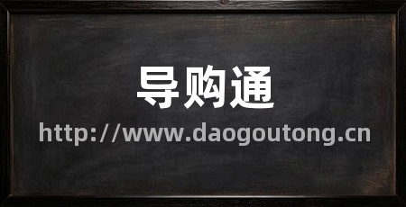导购通