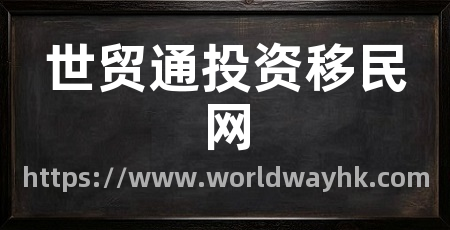 世贸通投资移民网