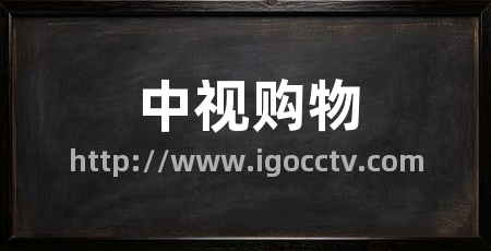 中视购物