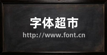 字体超市