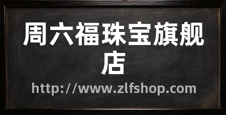 周六福珠宝旗舰店