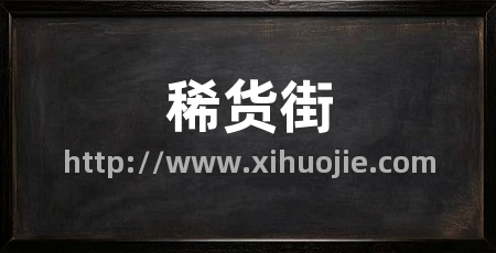 稀货街
