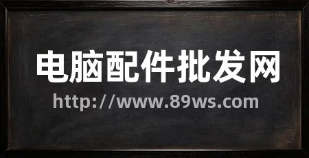 电脑配件批发网
