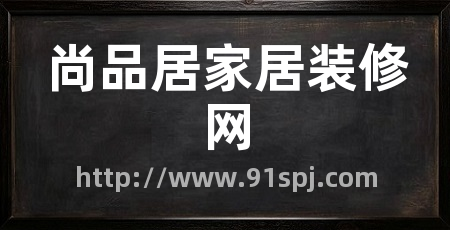 尚品居家居装修网