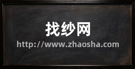 找纱网
