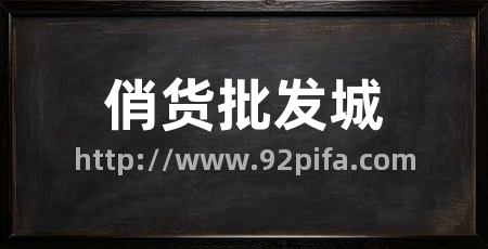 俏货批发城