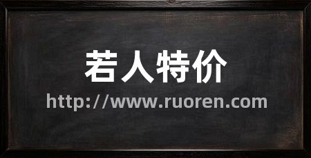 若人特价