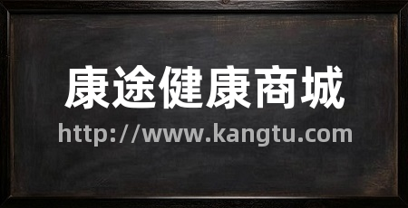 康途健康商城