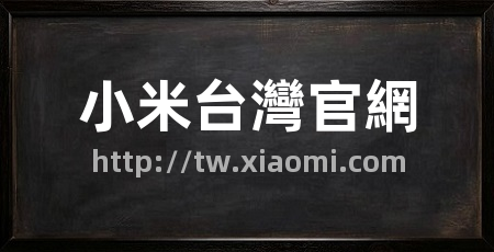 小米台灣官網
