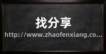 找分享