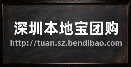 深圳本地宝团购