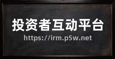 投资者互动平台