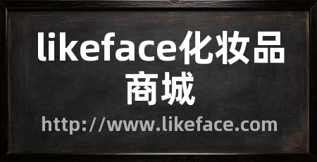 likeface化妆品商城