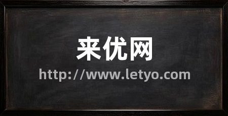 来优网