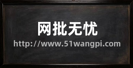 网批无忧