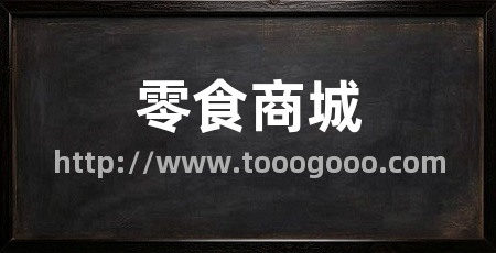 零食商城