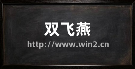 双飞燕
