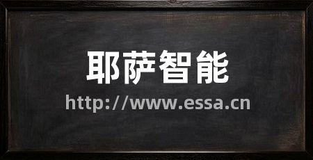 耶萨智能