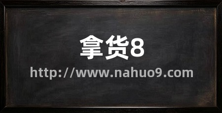拿货8