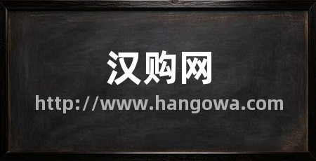 汉购网
