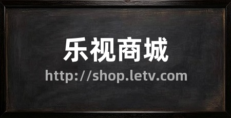 乐视商城