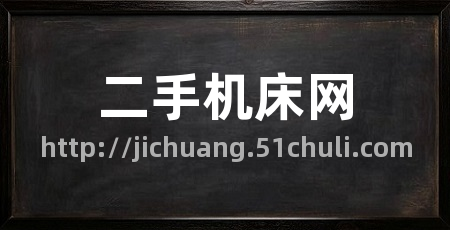 二手机床网