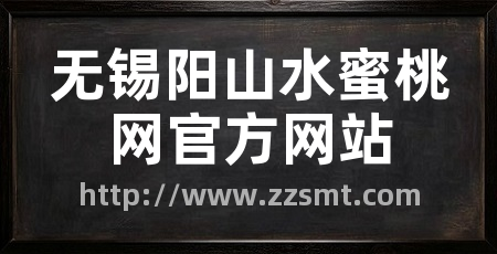 无锡阳山水蜜桃网官方网站