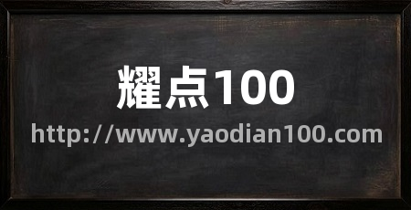 耀点100