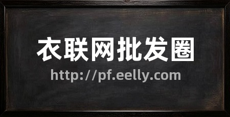 衣联网批发圈