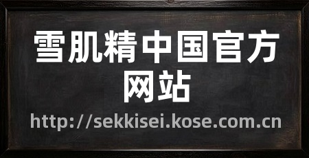 雪肌精中国官方网站