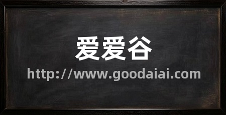 爱爱谷