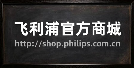 飞利浦官方商城