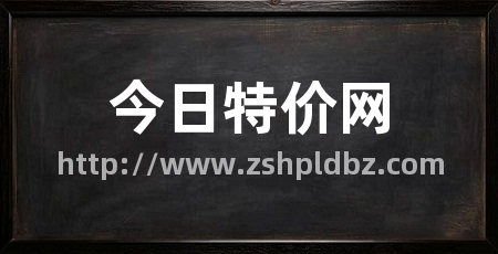 今日特价网