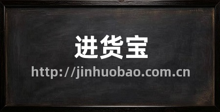进货宝