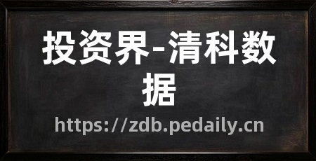 投资界-清科数据