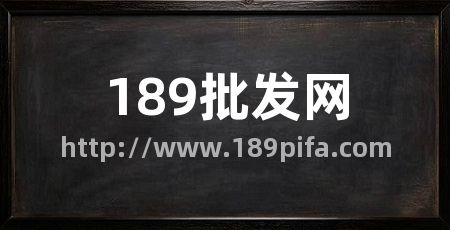 189批发网