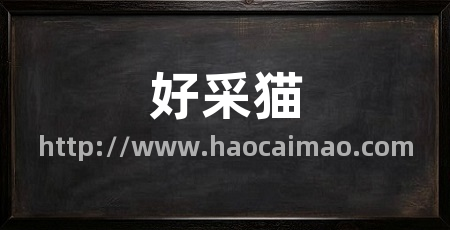 好采猫