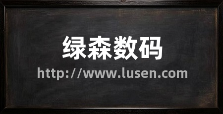 绿森数码