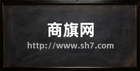 商旗网