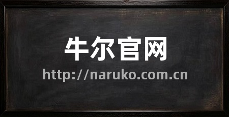 牛尔官网