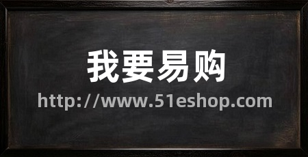 我要易购