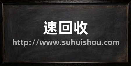 速回收