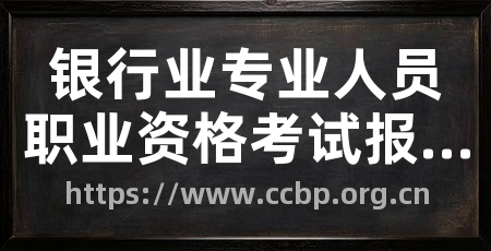 银行业专业人员职业资格考试报名系统
