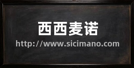 西西麦诺