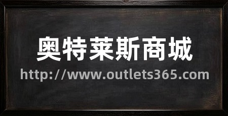 奥特莱斯商城