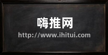 嗨推网