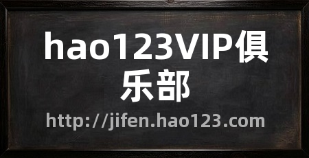 hao123VIP俱乐部