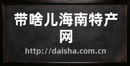 带啥儿海南特产网